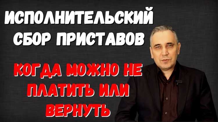 Как проверить законность начисления исполнительского сбора