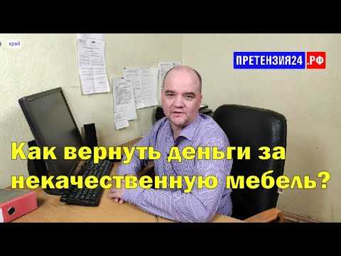 Как вернуть мебель надлежащего качества по закону