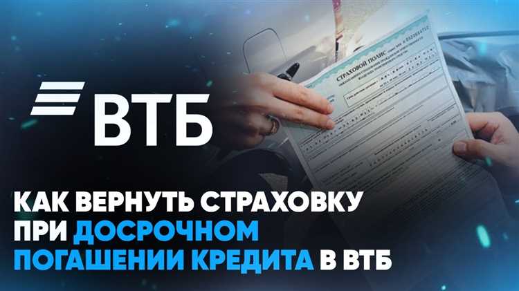 Обязательные страховые продукты, требуемые по закону (например, страхование залогового имущества по ипотеке), возврату не подлежат без прекращения кредитных обязательств или согласия ВТБ. Перед подачей заявления важно внимательно изучить условия страхового договора и уточнить, кто является выгодоприобретателем – клиент или банк.