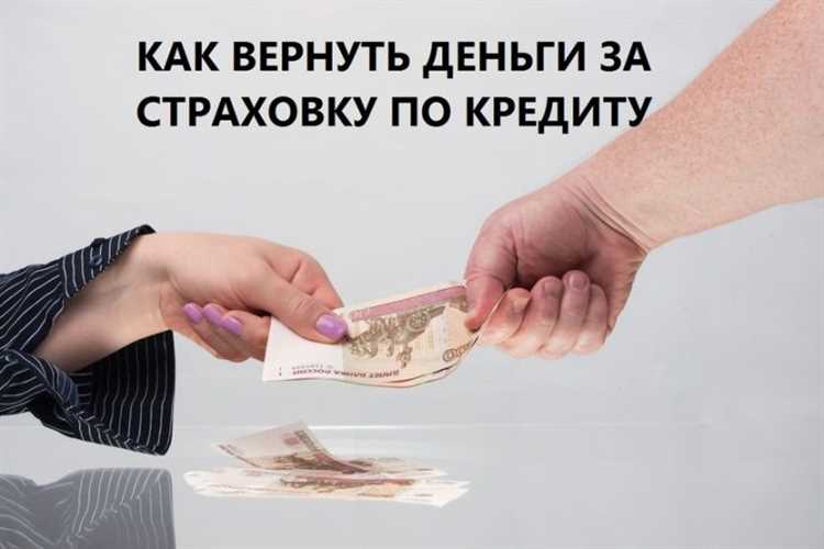 Как вернуть страховую премию по кредиту