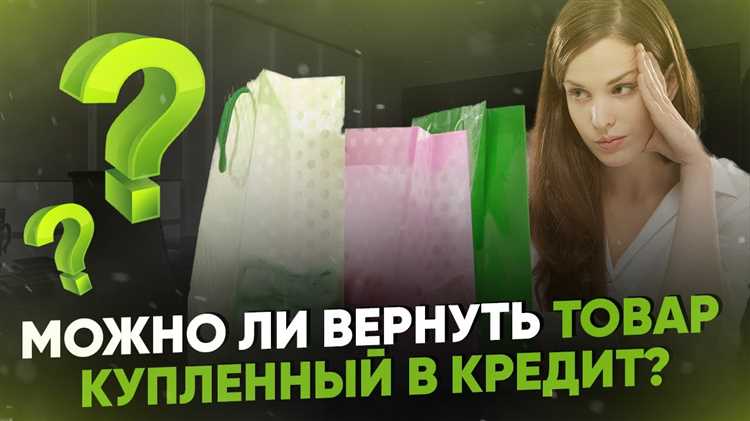 Нужно ли уведомлять банк при возврате товара в кредит
