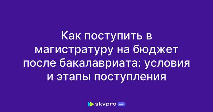 Как выбрать магистратуру после бакалавриата Как выбрать магистратуру после бакалавриата