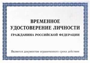 Как проверить подлинность временного удостоверения личности
