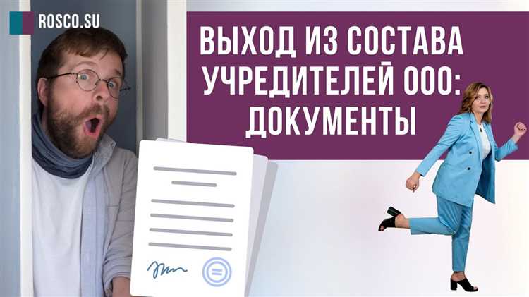 Передача прав и обязанностей после выхода из состава учредителей