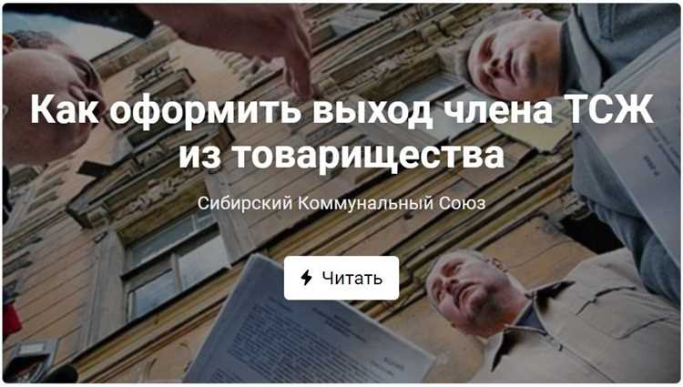 Каковы последствия выхода из ТСЖ для оплаты коммунальных услуг