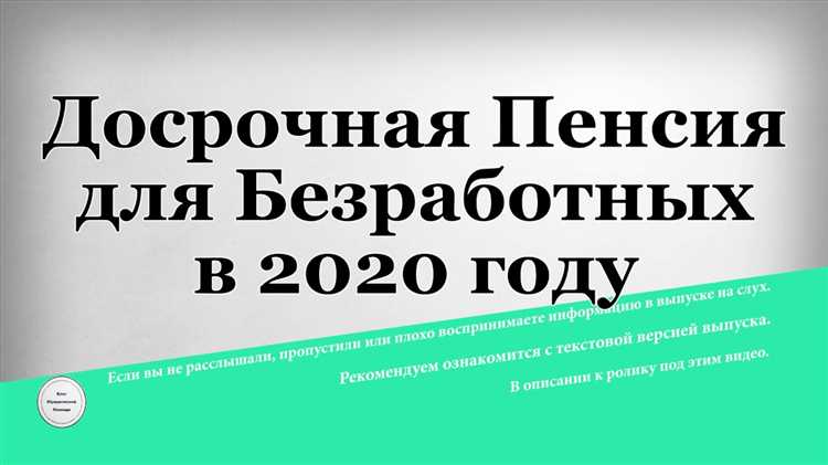 Как выйти на пенсию досрочно предпенсионеру