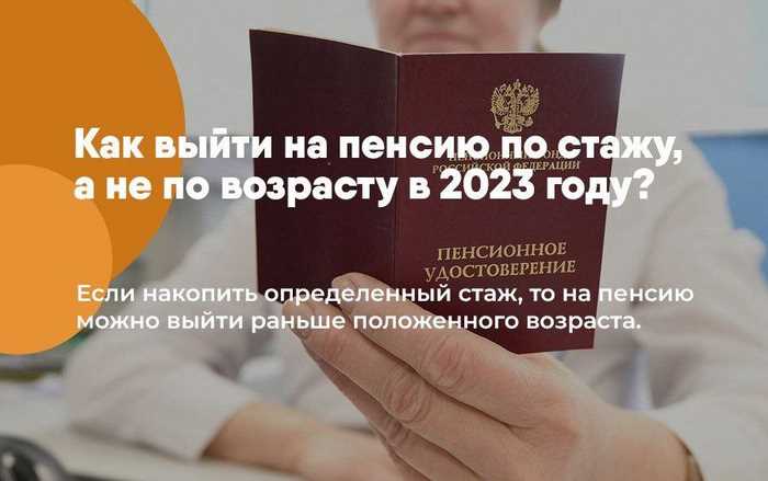 Как выйти на пенсию по стажу а не по возрасту Как выйти на пенсию по стажу а не по возрасту