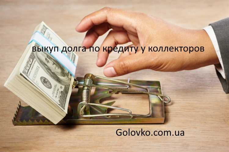 Когда можно выкупить свой долг у коллекторов