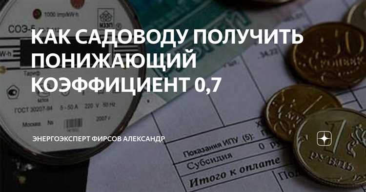 Формула расчёта понижающего коэффициента на практике