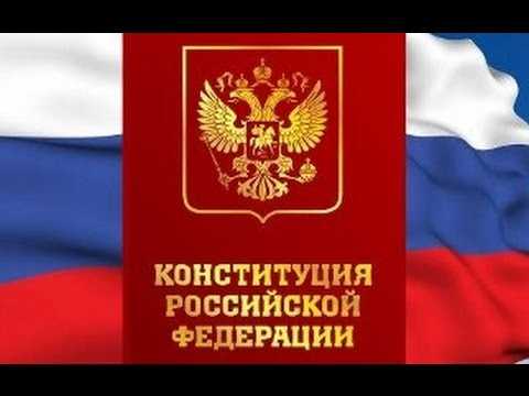 Как выучить конституцию рф быстро Как выучить конституцию рф быстро
