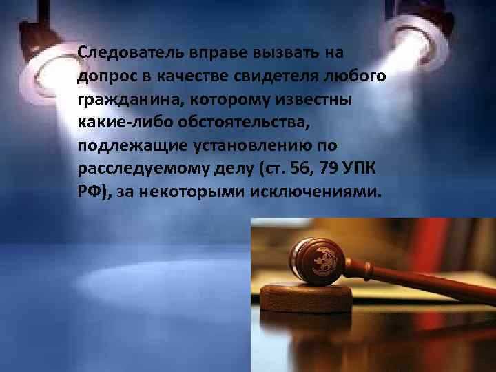 Обязан ли свидетель явиться по повестке и какие есть последствия неявки