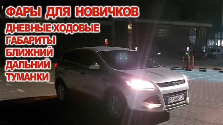 Какие фары нужно включать в разное время суток
