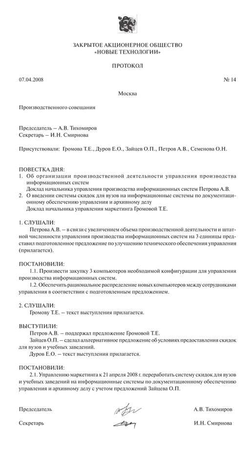 Как оформить изменения в протоколе по правилам