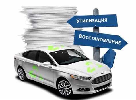 Как восстановить машину из утиля Как восстановить машину из утиля