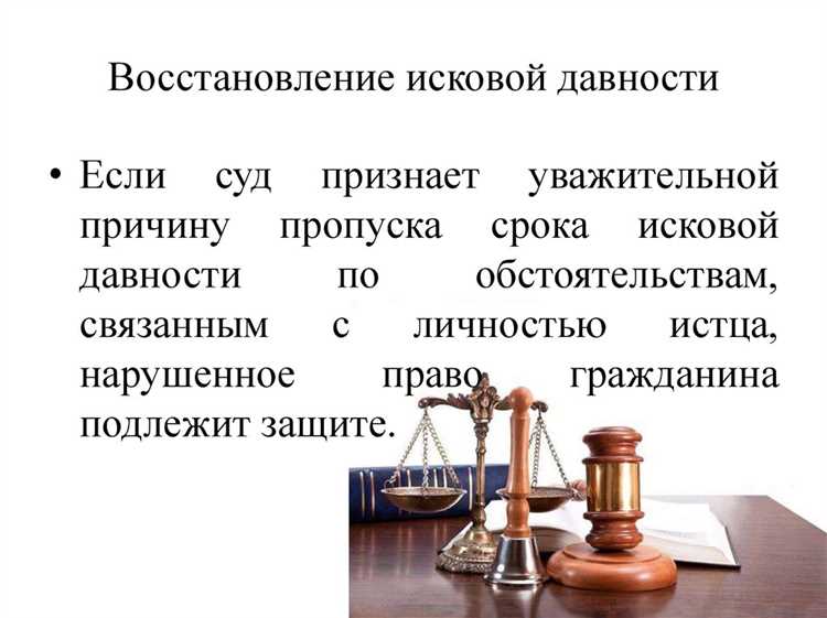 Когда срок исковой давности считается пропущенным