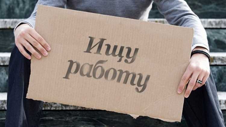 Обязанности безработного