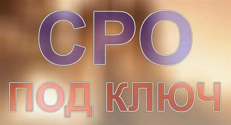 Как вступить в сро после исключения