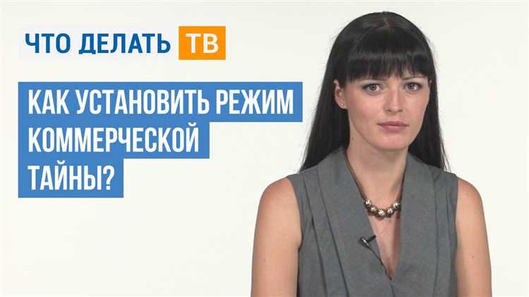 Как вводится режим коммерческой тайны Как вводится режим коммерческой тайны