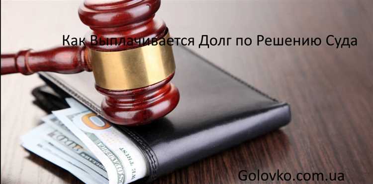 Способы исполнения судебного решения о взыскании долга