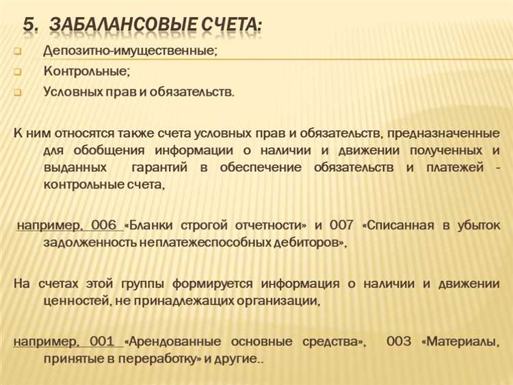 Чем отличается счет 007 от других забалансовых счетов