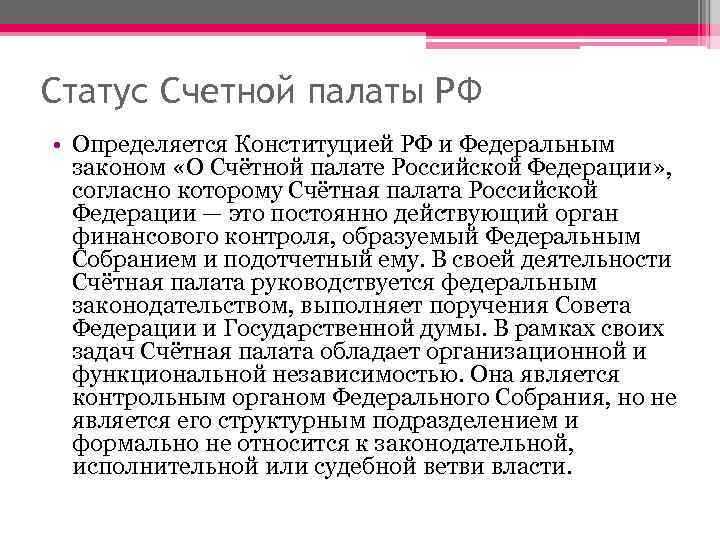 Правовой статус Счетной палаты в системе государственной власти