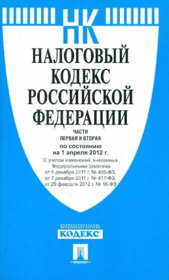 Сколько частей содержит Налоговый кодекс РФ по состоянию на 2025 год