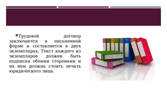Сколько экземпляров трудового договора должно быть Сколько экземпляров трудового договора должно быть