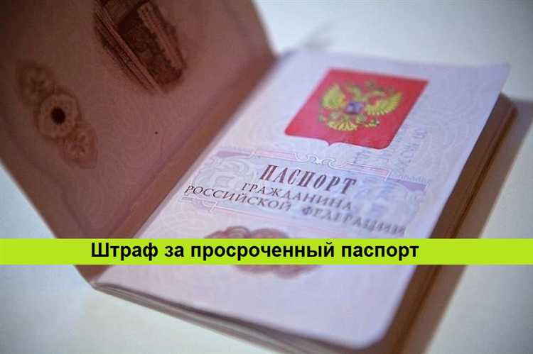 Размер штрафа за просрочку паспорта в 2025 году