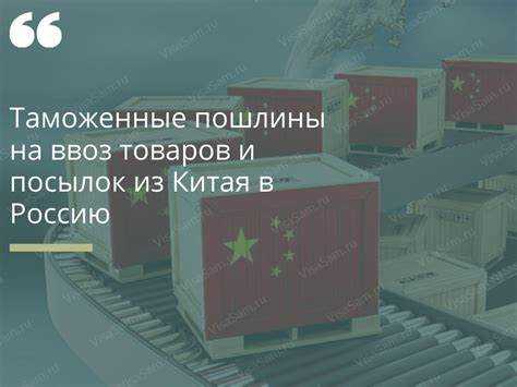 Ставки таможенной пошлины на электронику, одежду и мебель из Китая