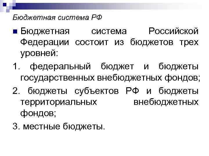 Сколько уровней в бюджетной системе рф