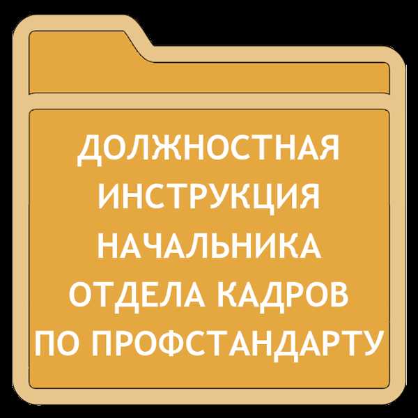 Сколько хранятся должностные инструкции работников Сколько хранятся должностные инструкции работников