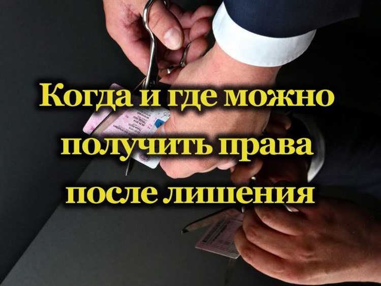 Где хранятся водительские права после лишения