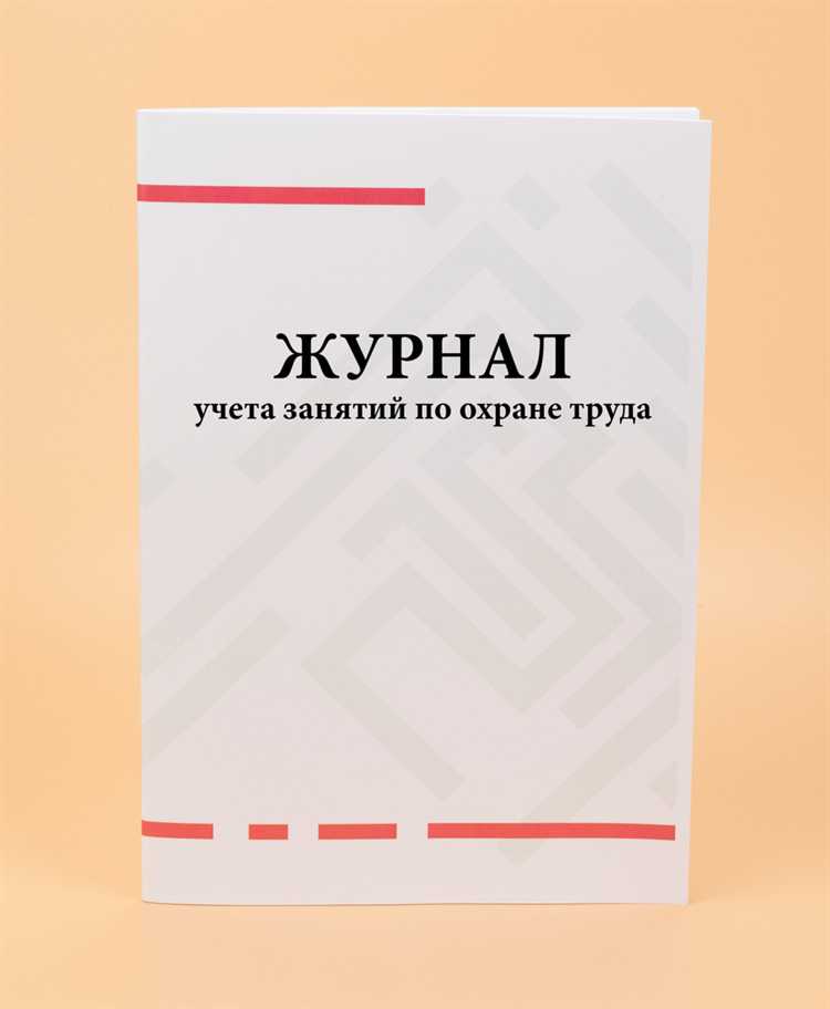 Сколько лет хранится журнал регистрации инструктажей на рабочем месте