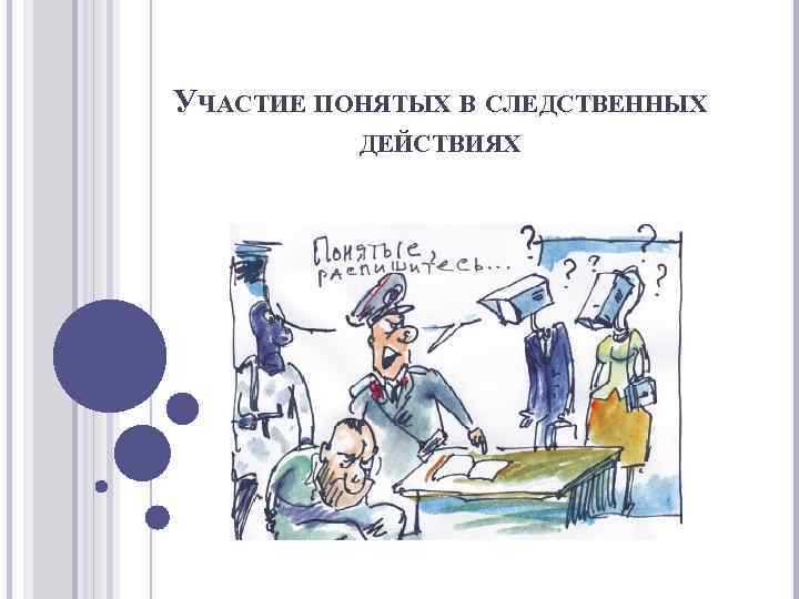 Присутствие понятых при личном обыске и выемке