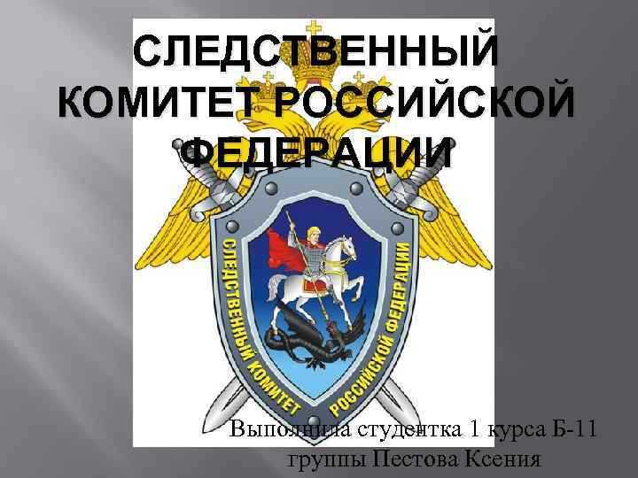 Изменения в системе подчинения СК РФ после 2011 года