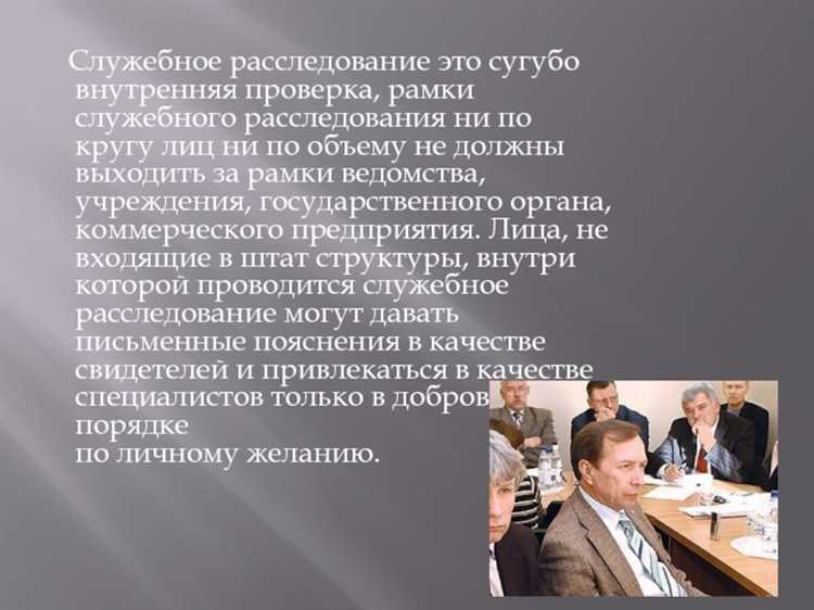 Права и обязанности сотрудников в ходе проверки и расследования