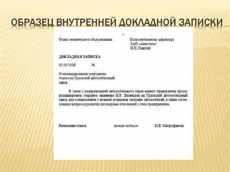 Правовые последствия оформления докладной записки