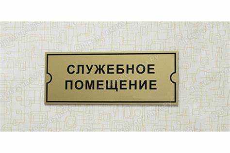 Как начисляются платежи за служебные помещения в ЖСК
