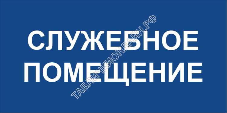 Какие ограничения накладываются на использование служебных помещений