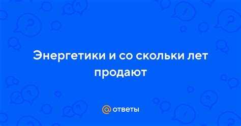 Как проверить возраст покупателя при продаже энергетиков