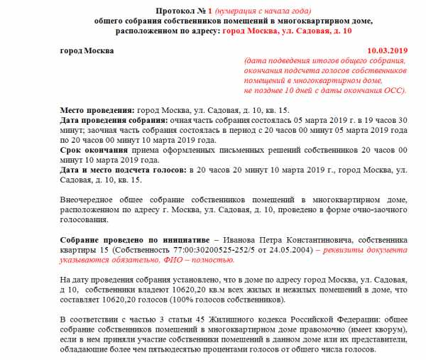 Собрание собственников жилья многоквартирного дома как провести