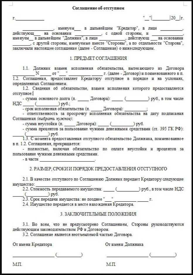 Как оформляется соглашение об отступном: обязательные условия и требования
