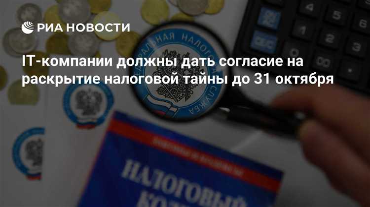 Когда требуется согласие на раскрытие налоговой тайны