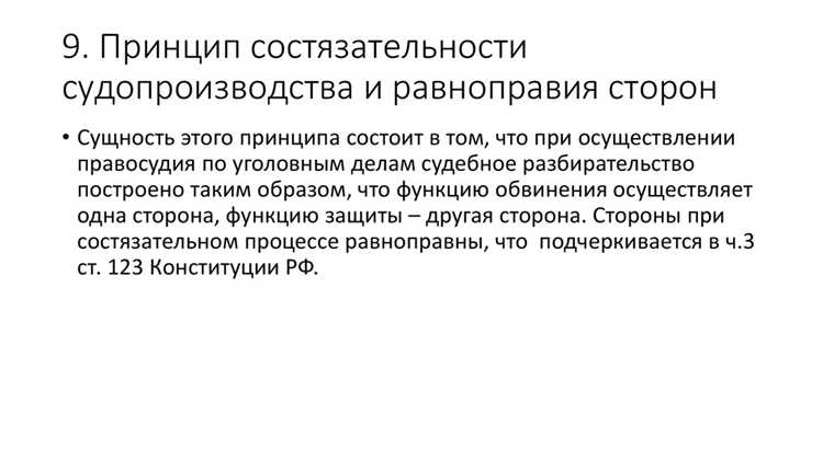 Состязательность и равноправие сторон как принцип правосудия