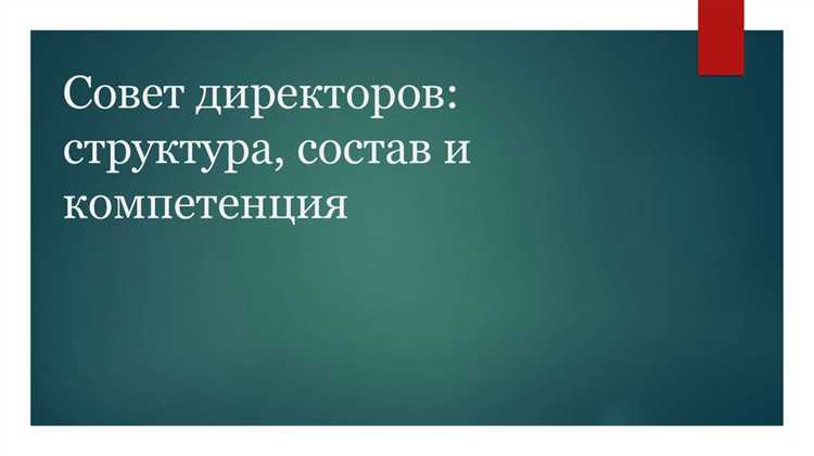 Как совет директоров контролирует деятельность исполнительных органов