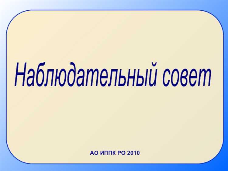 Как распределяется ответственность между советом директоров и наблюдательным советом