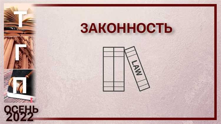 Правовые механизмы предотвращения правонарушений при нормотворчестве