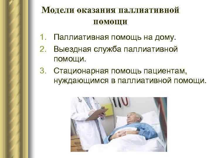 Чем отличается стационар паллиативной помощи от хосписа