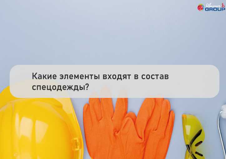 Классификация спецодежды по назначению и условиям применения
