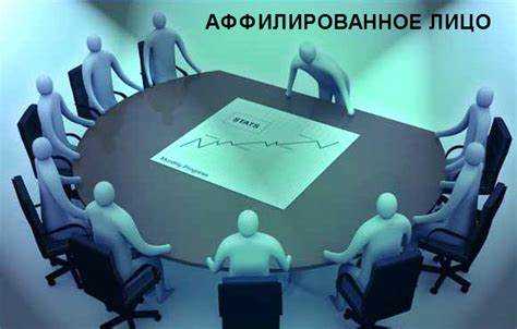 Список аффилированных лиц что это Список аффилированных лиц что это